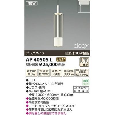 【納期目安：１週間】コイズミ LEDペンダント AP40505L