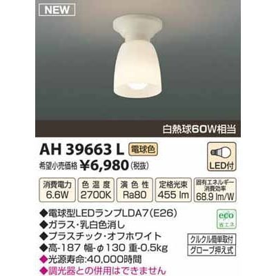 【納期目安：１週間】コイズミ LEDシーリング AH39663L