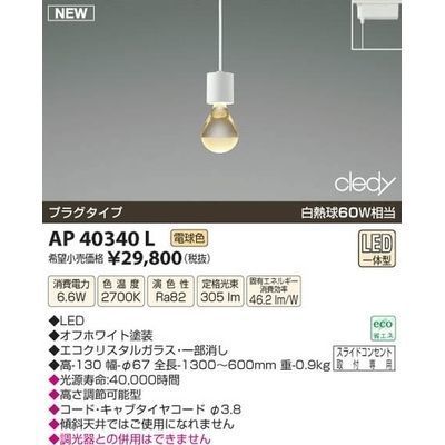 【納期目安：１週間】コイズミ LEDペンダント AP40340L