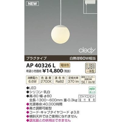 【納期目安：１週間】コイズミ LEDペンダント AP40326L