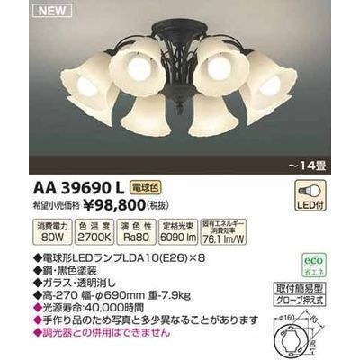 【納期目安：１週間】コイズミ LEDシャンデリア(～14畳) AA39690L