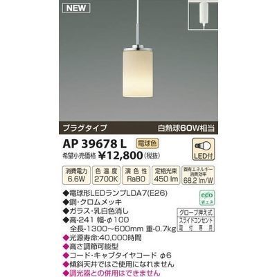 【納期目安：１週間】コイズミ LEDペンダント AP39678L