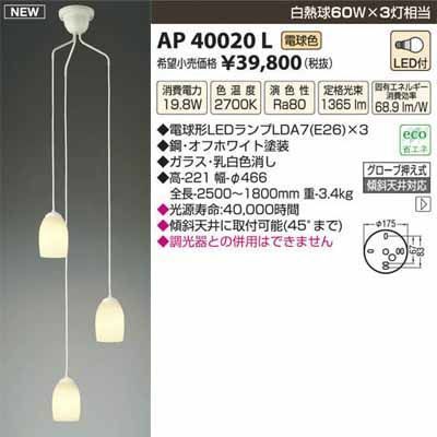【納期目安：１週間】コイズミ LED吹抜シャンデリア AP40020L