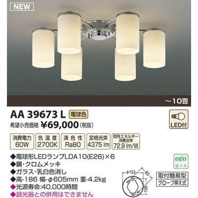 【納期目安：１週間】コイズミ LEDシャンデリア(～10畳) AA39673L