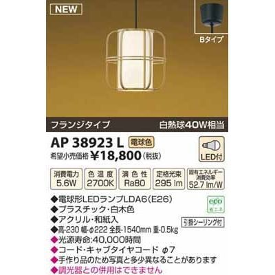 【納期目安：１週間】コイズミ LED和風ペンダント AP38923L