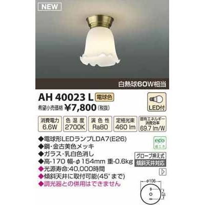 【納期目安：１週間】コイズミ LEDシーリング AH40023L