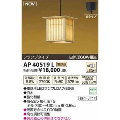 【納期目安：１週間】コイズミ LED和風ペンダント AP40519L