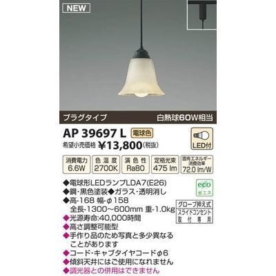 【納期目安：１週間】コイズミ LEDペンダント AP39697L