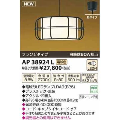 【納期目安：１週間】コイズミ LED和風ペンダント AP38924L