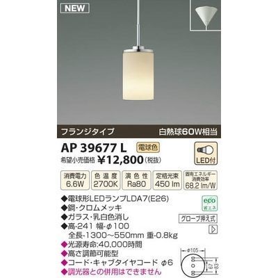 【納期目安：１週間】コイズミ LEDペンダント AP39677L