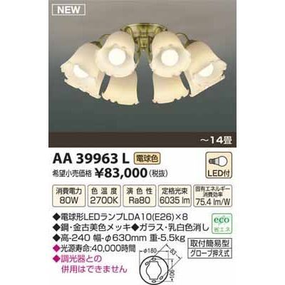 【納期目安：１週間】コイズミ LEDシャンデリア(～14畳) AA39963L
