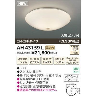 【納期目安：１週間】コイズミ LEDシーリング AH43159L