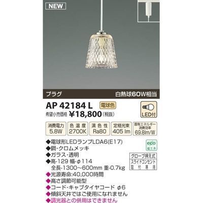 【納期目安：１週間】コイズミ LEDペンダント AP42184L