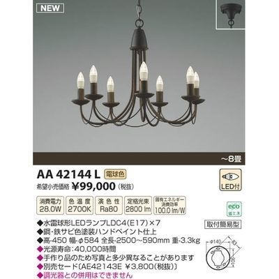 【納期目安：１週間】コイズミ LEDシャンデリア(～8畳) AA42144L
