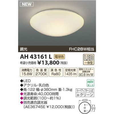 【納期目安：１週間】コイズミ LEDシーリング AH43161L
