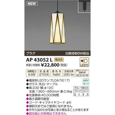 【納期目安：１週間】コイズミ LEDペンダント AP43052L