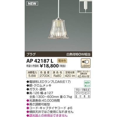 【納期目安：１週間】コイズミ LEDペンダント AP42187L