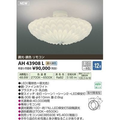 【納期目安：１週間】コイズミ LEDシーリング(～12畳) AH43908L