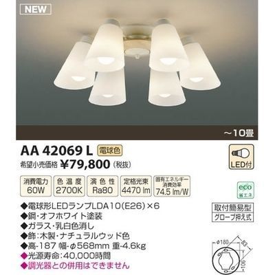 【納期目安：１週間】コイズミ LEDシャンデリア(～10畳) AA42069L