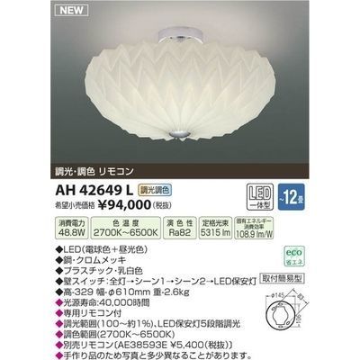 【納期目安：１週間】コイズミ LEDシーリング(～12畳) AH42649L