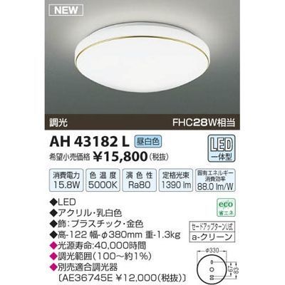 【納期目安：１週間】コイズミ LEDシーリング AH43182L