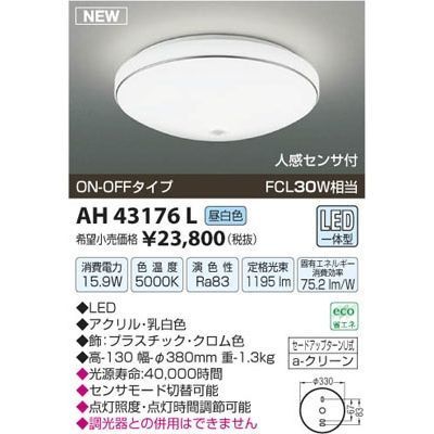 【納期目安：１週間】コイズミ LEDシーリング AH43176L