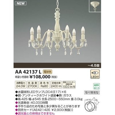 【納期目安：１週間】コイズミ LEDシャンデリア(～4.5畳) AA42137L