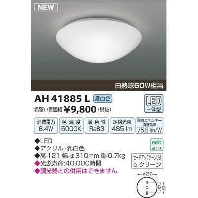 コイズミ照明 AH41885L シーリングライト LEDシーリングライト 内玄関シーリングライト 白熱球60W相当 LED一体型 昼白色 ホワイト  定番スタイル - ライト・照明器具