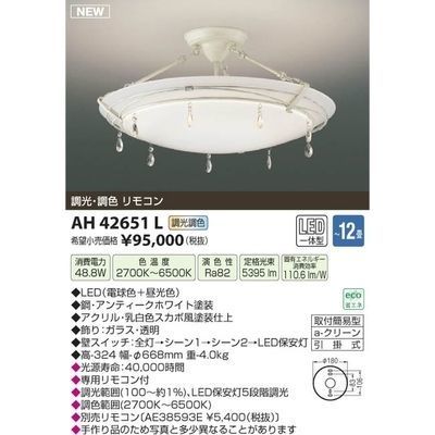 【納期目安：１週間】コイズミ LEDシーリング(～12畳) AH42651L