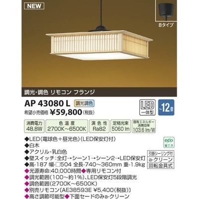【納期目安：１週間】コイズミ LEDペンダント(～12畳) AP43080L