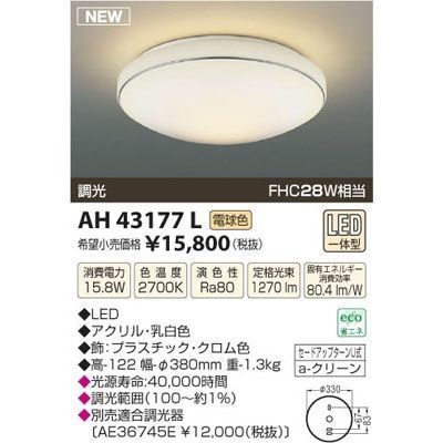 【納期目安：１週間】コイズミ LEDシーリング AH43177L