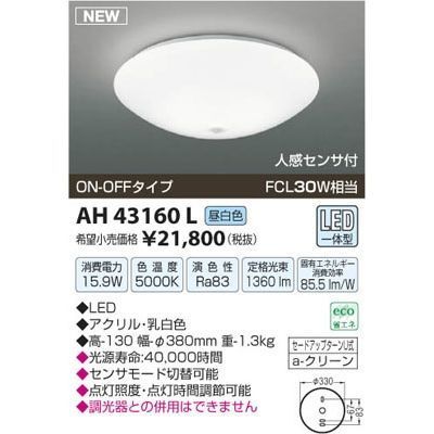 【納期目安：１週間】コイズミ LEDシーリング AH43160L