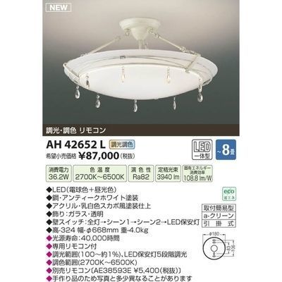 【納期目安：１週間】コイズミ LEDシーリング(～8畳) AH42652L
