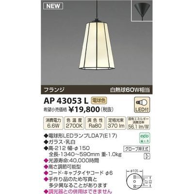 【納期目安：１週間】コイズミ LEDペンダント AP43053L