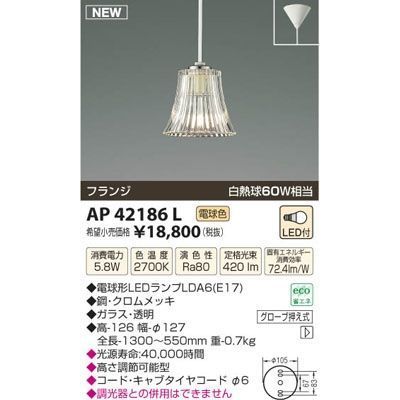 【納期目安：１週間】コイズミ LEDペンダント AP42186L