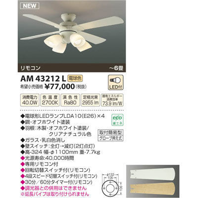 【納期目安：３週間】コイズミ インテリアファン(～6畳) AM43212L