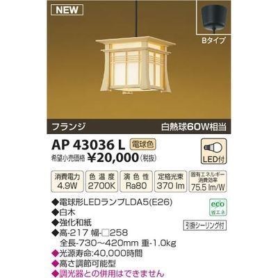 【納期目安：１週間】コイズミ LEDペンダント AP43036L