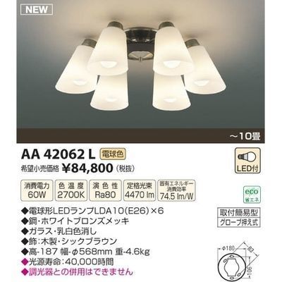 【納期目安：１週間】コイズミ LEDシャンデリア(～10畳) AA42062L