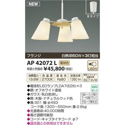 【納期目安：１週間】コイズミ LEDペンダント AP42072L