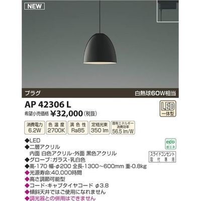 【納期目安：１週間】コイズミ LEDペンダント AP42306L