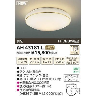 【納期目安：１週間】コイズミ LEDシーリング AH43181L