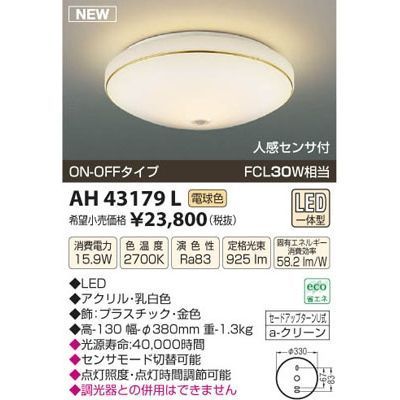 【納期目安：１週間】コイズミ LEDシーリング AH43179L