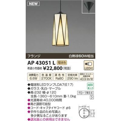 【納期目安：１週間】コイズミ LEDペンダント AP43051L