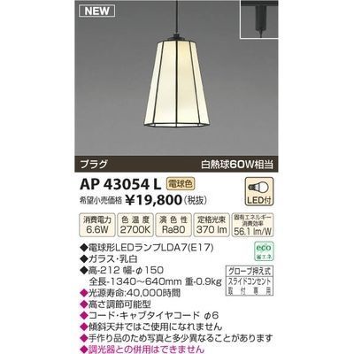 【納期目安：１週間】コイズミ LEDペンダント AP43054L