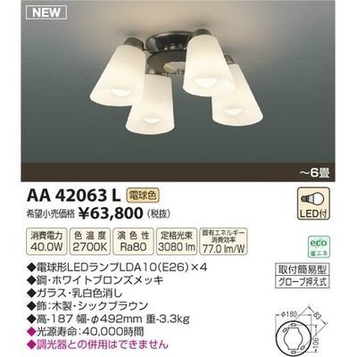 【納期目安：１週間】コイズミ LEDシャンデリア(～6畳) AA42063L