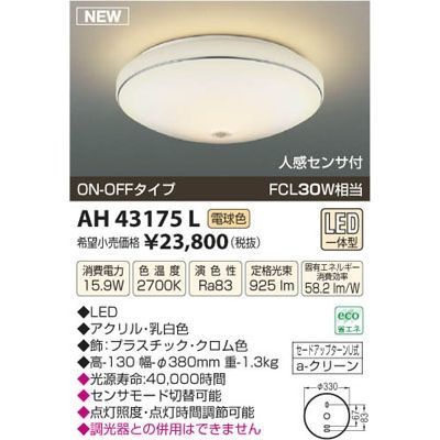 【納期目安：１週間】コイズミ LEDシーリング AH43175L