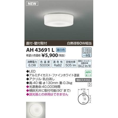 【納期目安：１週間】コイズミ LED直付器具 AH43691L