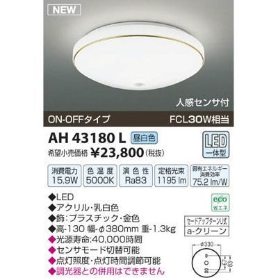 【納期目安：１週間】コイズミ LEDシーリング AH43180L