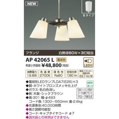 【納期目安：１週間】コイズミ LEDペンダント AP42065L