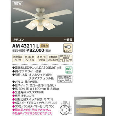 【納期目安：３週間】コイズミ インテリアファン(～8畳) AM43211L